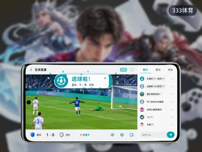 333体育 APP，精彩赛事触手可得